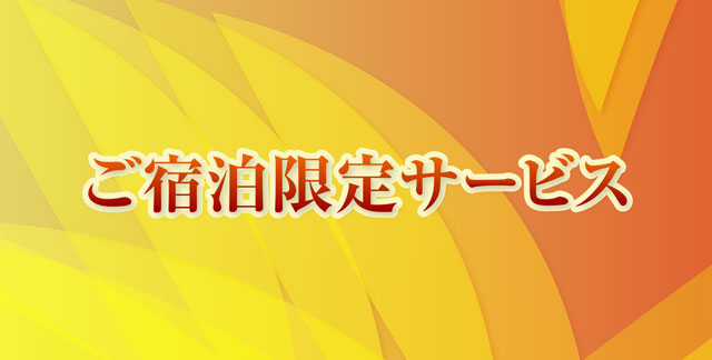 キャンペーン