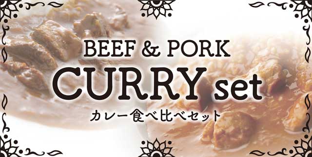 Curry & Rice 食べ比べセット