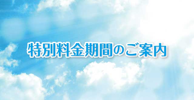 特別料金期間のご案内