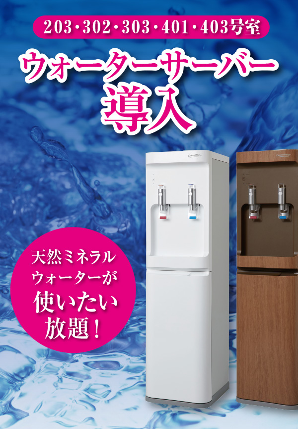 ウォーターサーバー
