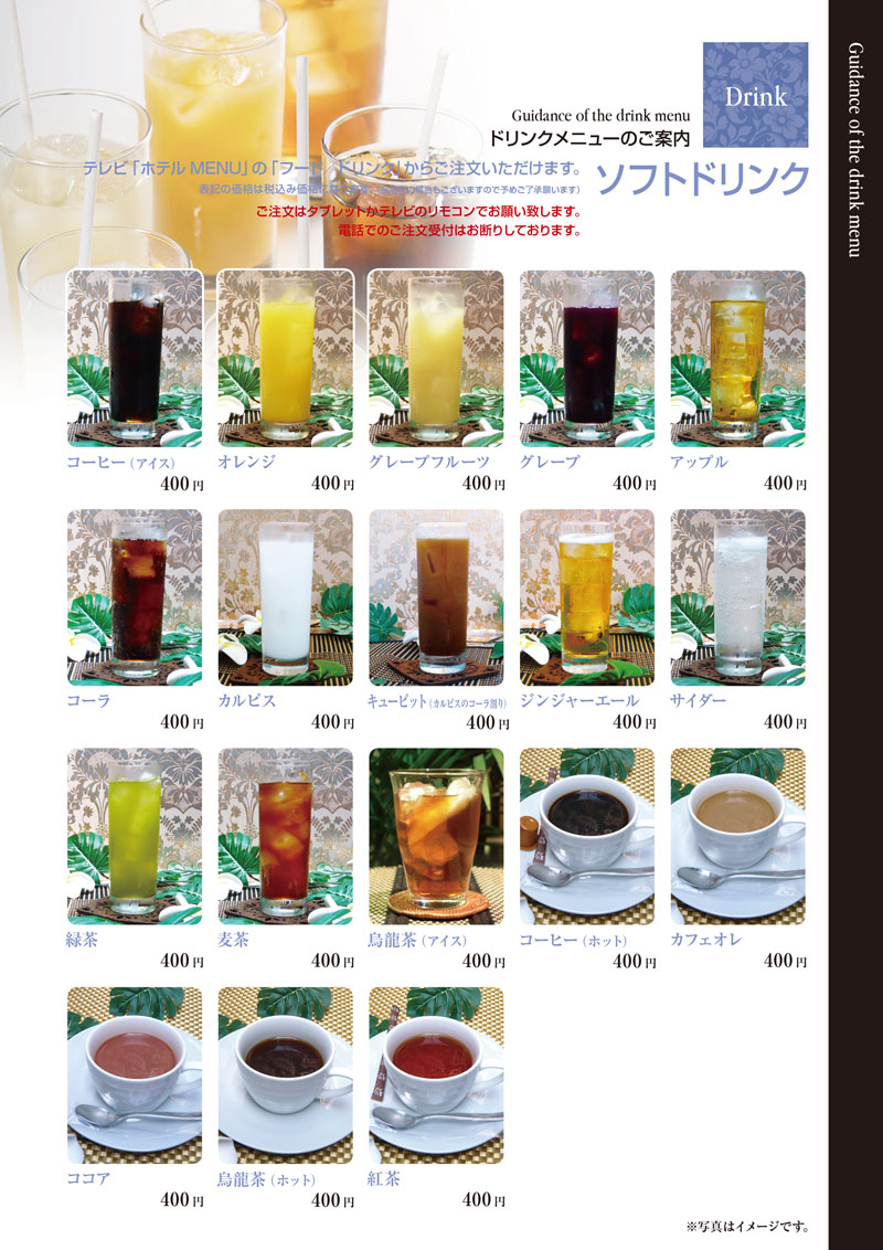 ソフトドリンク