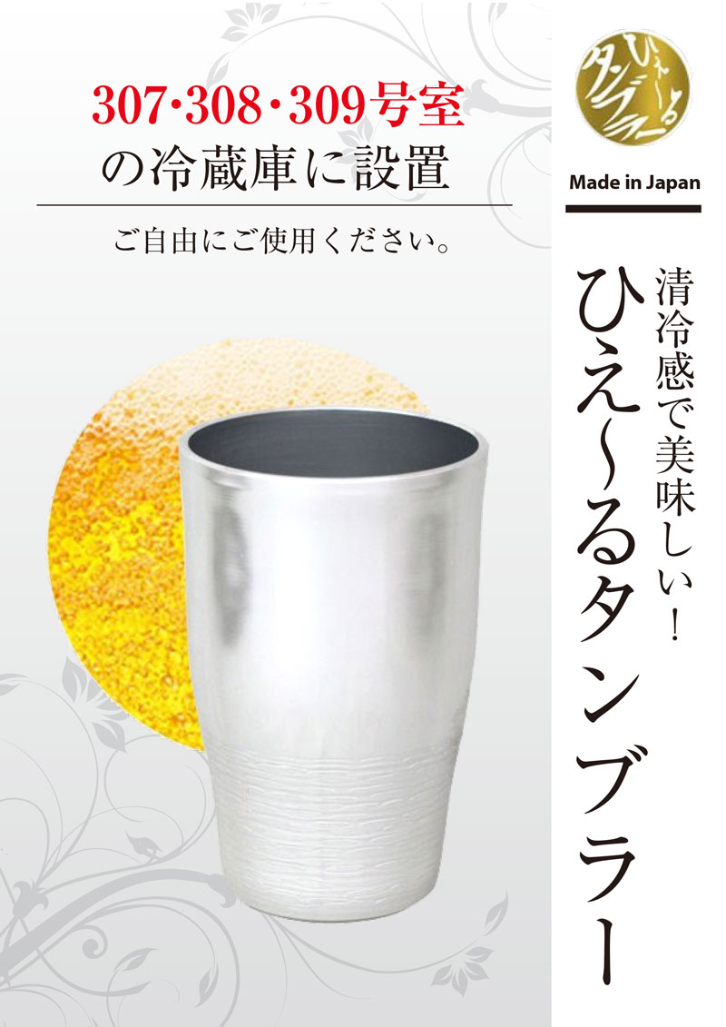 ひえーるタンブラー