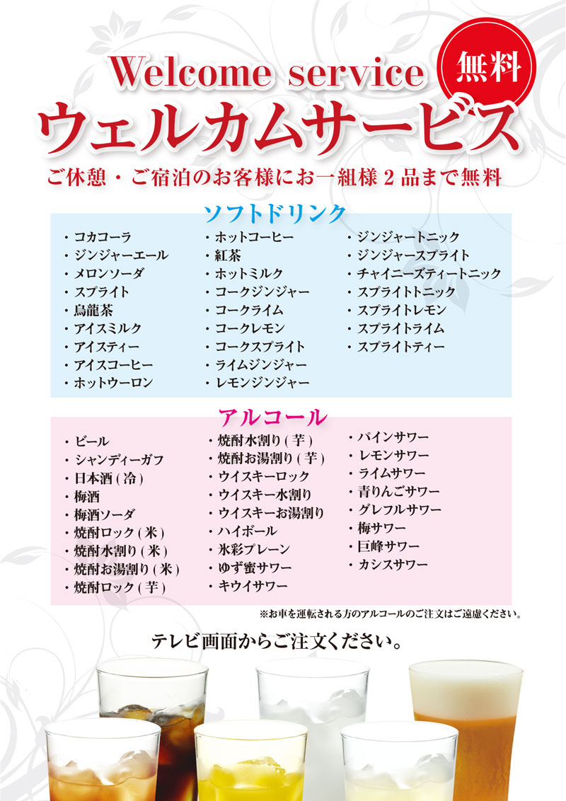 ウェルカムサービス