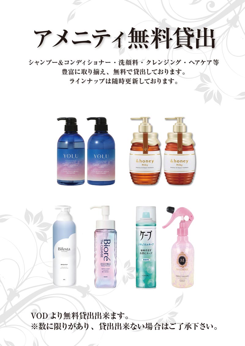 アメニティ無料貸出