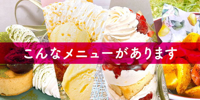 こんなメニューがあります！