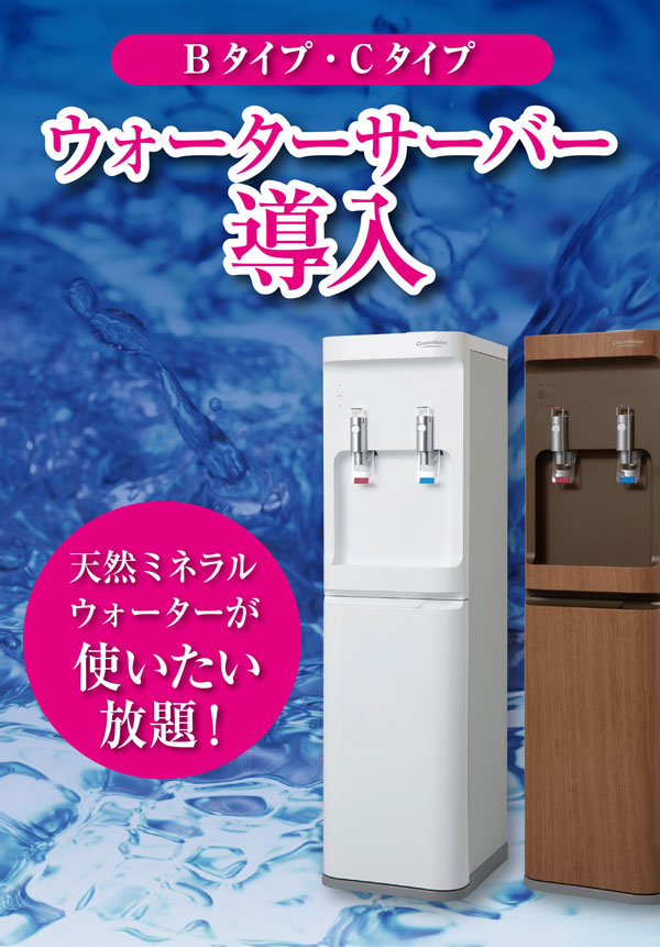 ウォーターサーバー