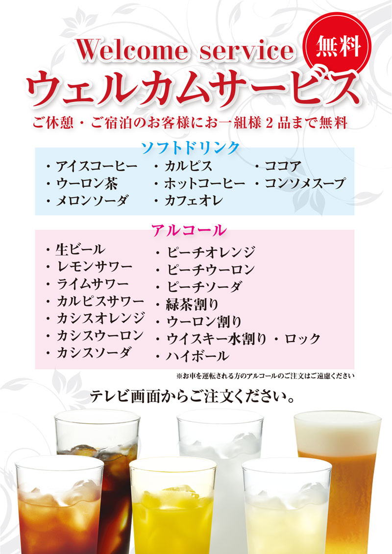ウェルカムサービス