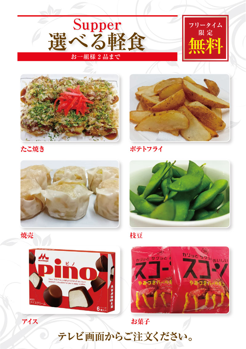選べる軽食