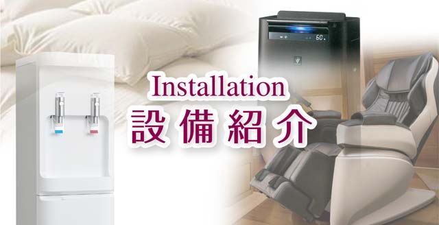 設備紹介