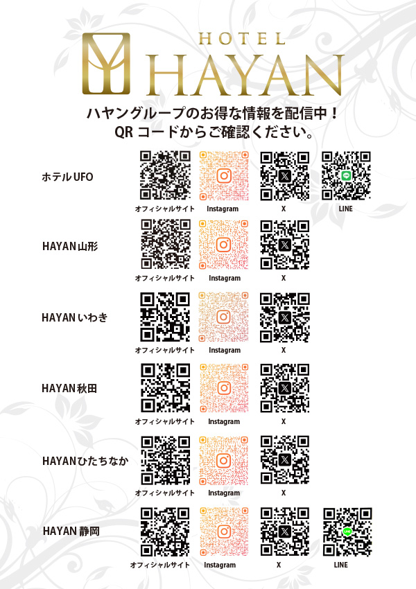 ハヤングループのお得な情報はSNSのQRコード
