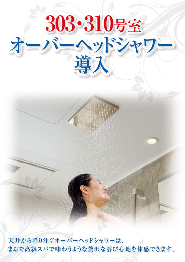 オーバーヘッドシャワー