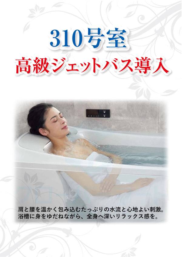310号室高級ジェットバス導入